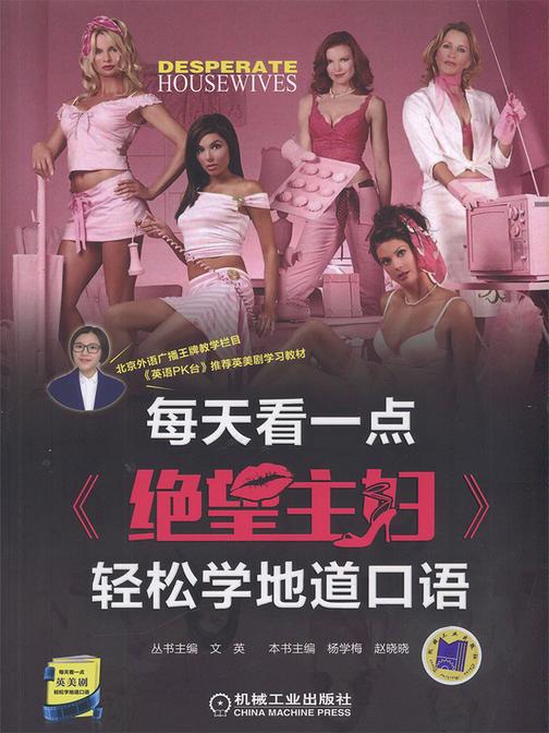 每天看一点《绝望主妇》轻松学地道口语(共10季)