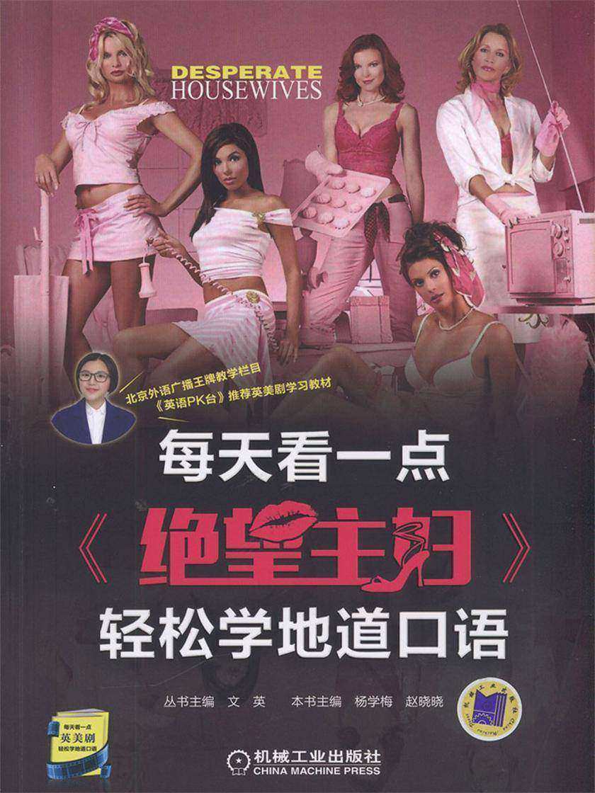每天看一点《绝望主妇》轻松学地道口语(共10季)