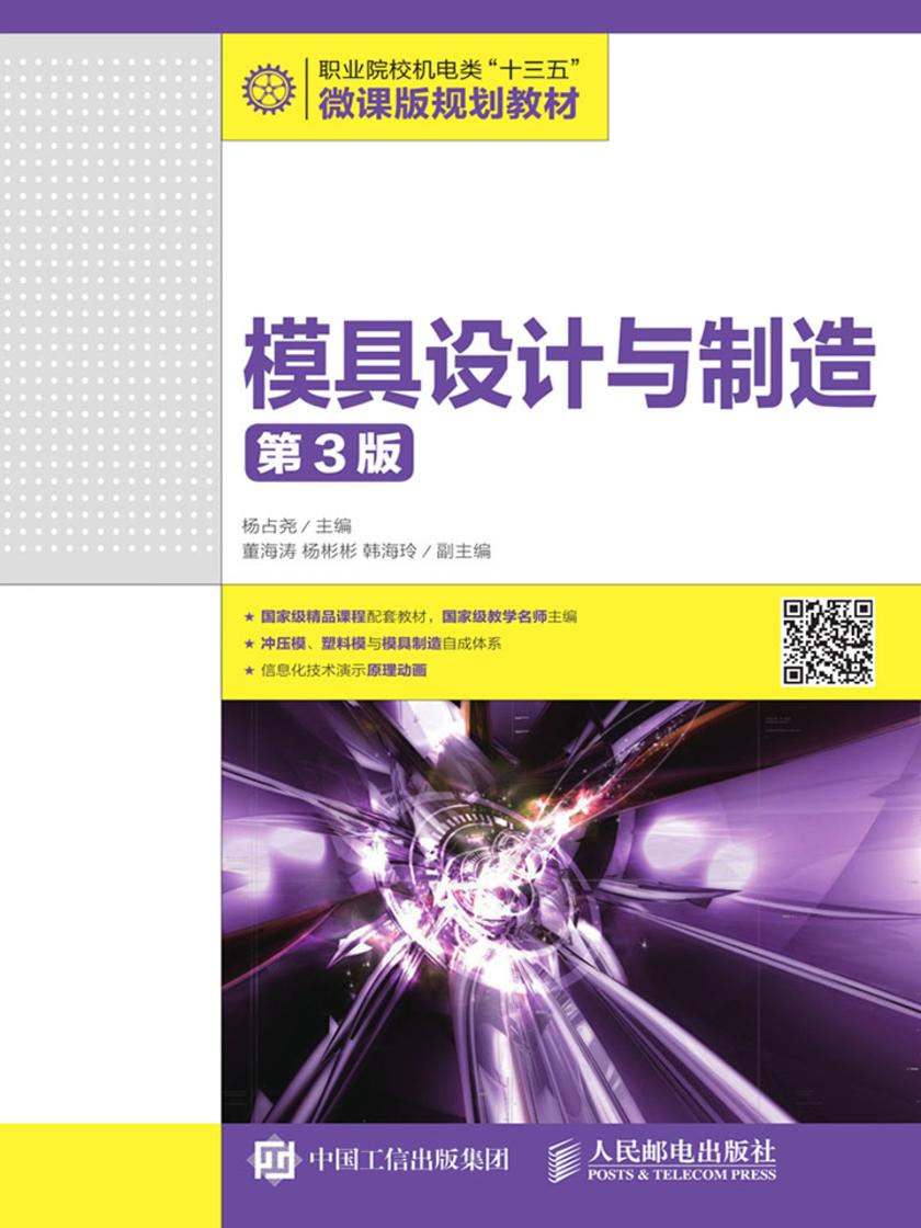 模具设计与制造(第3版)