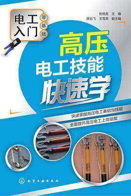 高压电工技能快速学