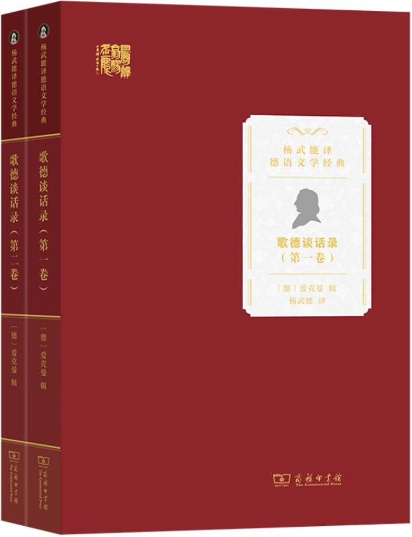 歌德谈话录(全两卷)