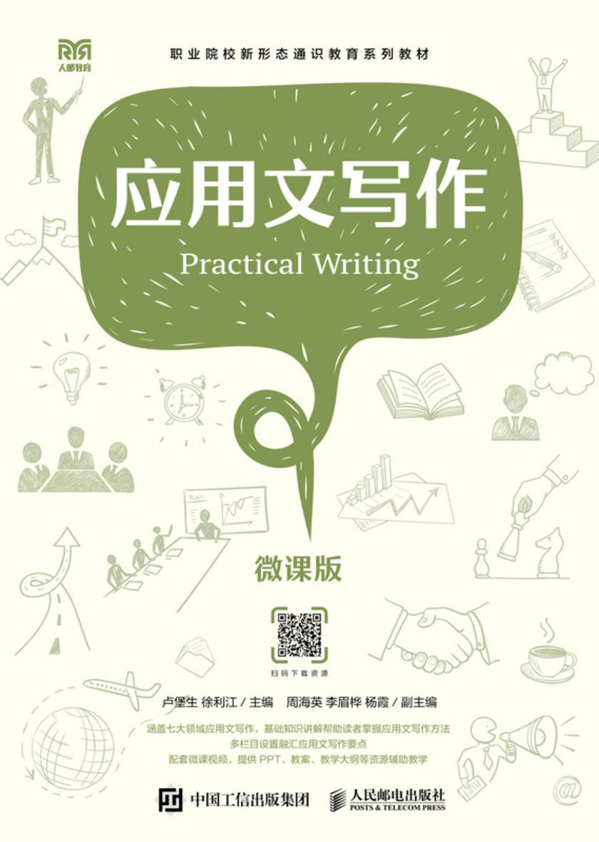 应用文写作(微课版)