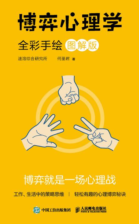 博弈心理学 (全彩手绘图解版)