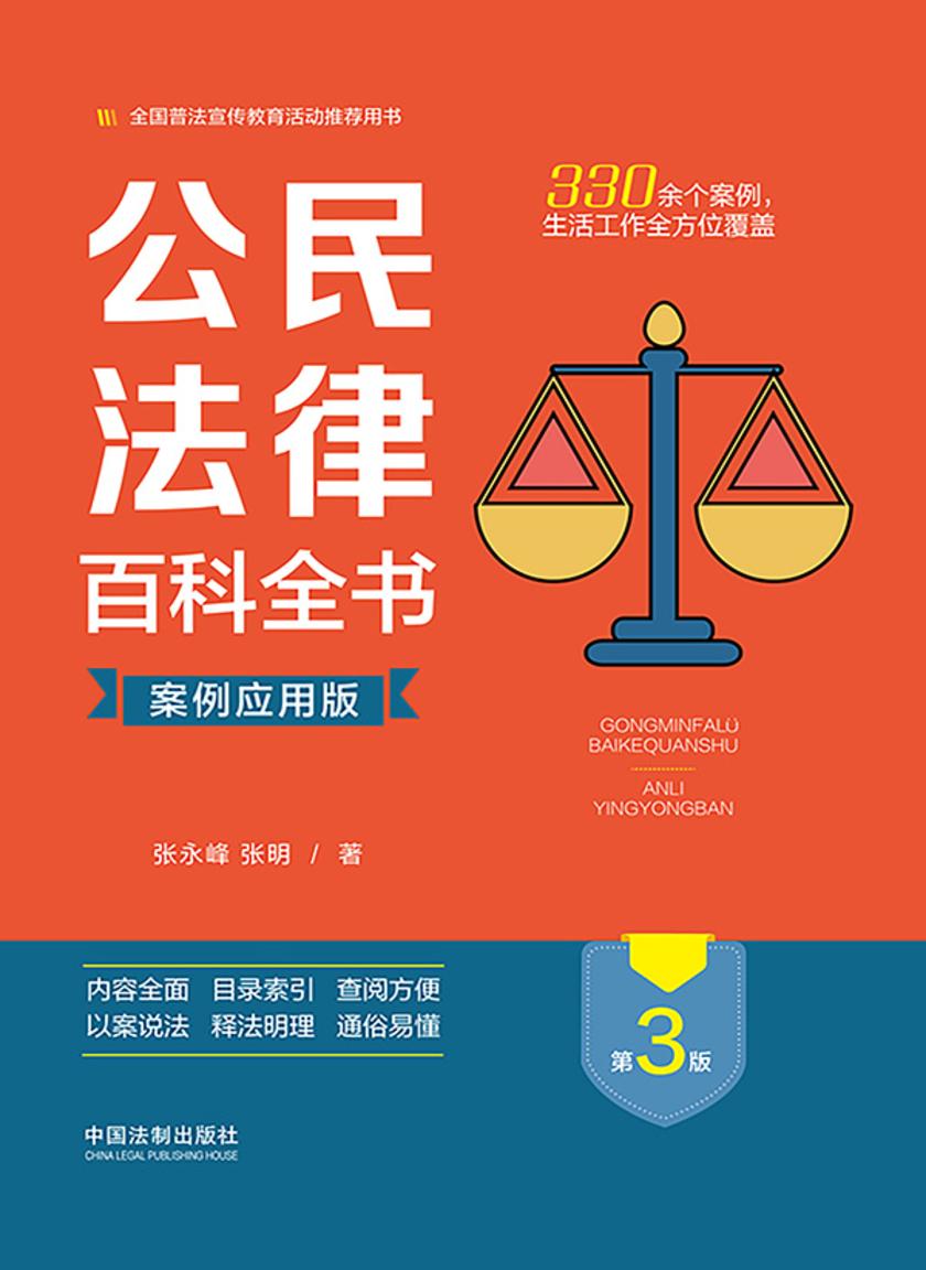 公民法律百科全书(案例应用版)(第3版)