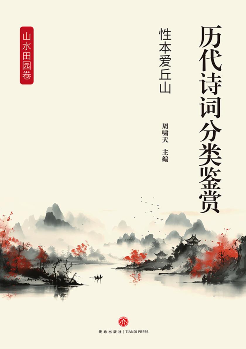 历代诗词分类鉴赏·性本爱丘山(山水田园卷:以自然风光和田园生活为吟咏对象)