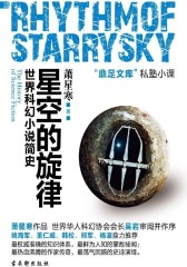 星空的旋律：世界科幻小说简史