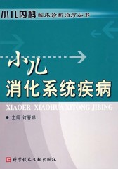 小儿消化系统疾病