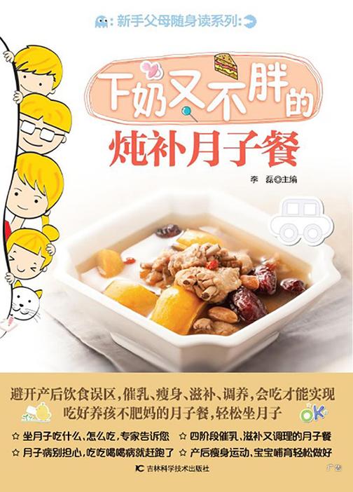 新手父母随身读：下奶又不胖的炖补月子餐