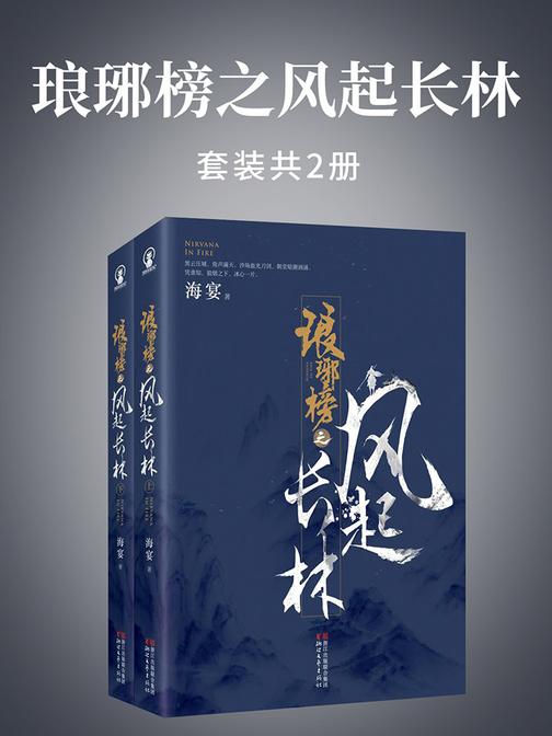 琅琊榜之风起长林(套装共2册) (电视剧同名小说！)