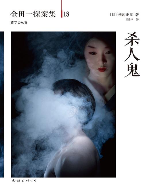 金田一探案集18：杀人鬼
