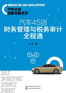 汽车4S店财务管理与税收审计全程通
