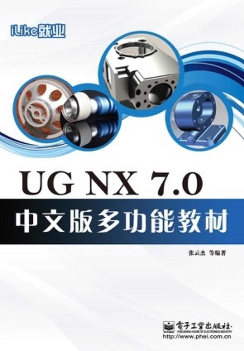 iLike就业UG NX 7.0中文版多功能教材