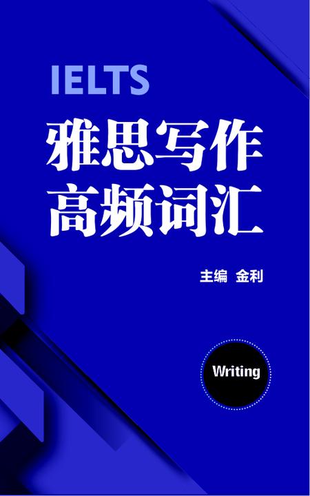 雅思写作基础训练+备考指南:专为新手考生编写
