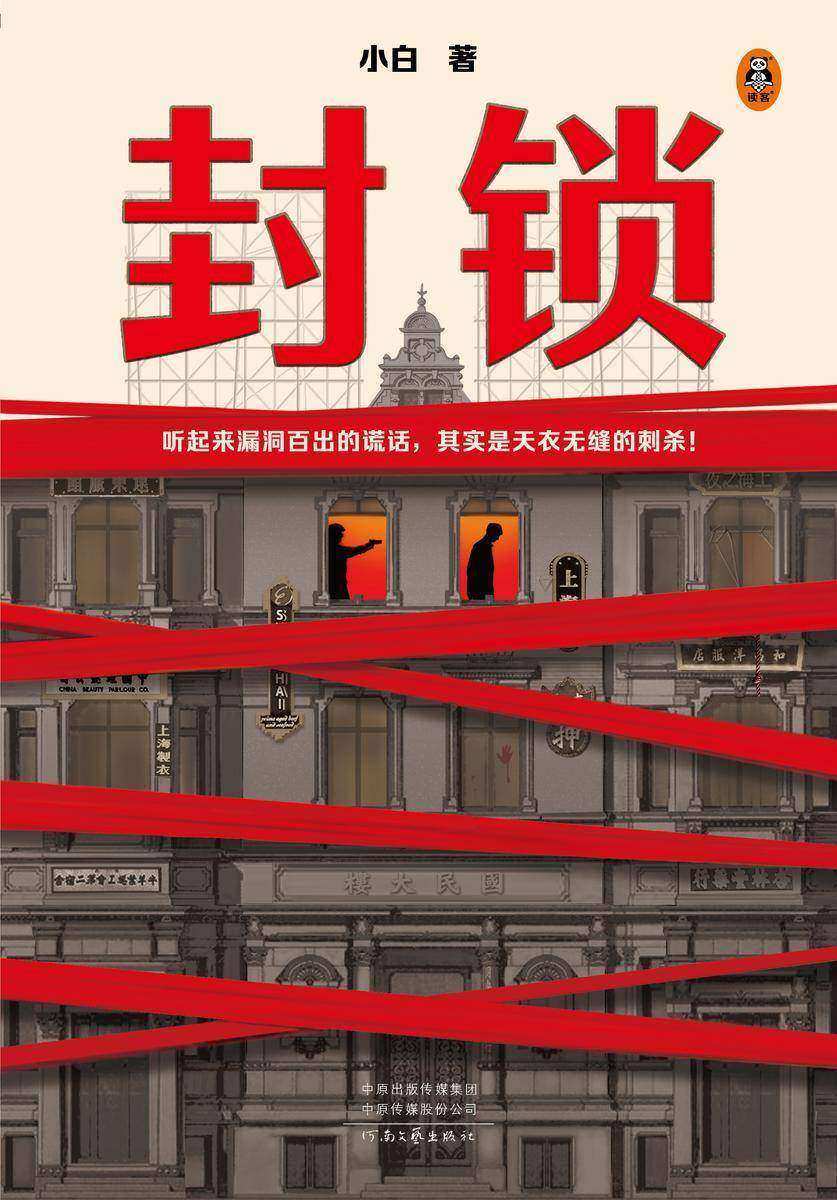 封锁(听起来漏洞百出的谎话,其实是天衣无缝的刺杀!鲁迅文学奖中篇小说奖获奖作品。翻开《封锁》,连篇谎话,一击致命!)