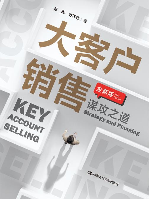 大客户销售:谋攻之道(全新版)