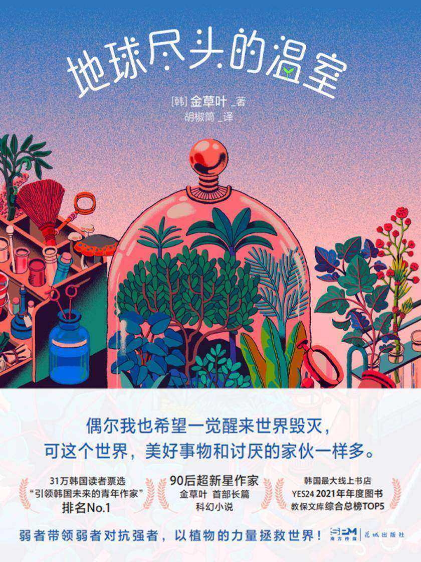地球尽头的温室【少见的以女性领导者和英雄为主要角色的小说,这一次,女孩们来拯救世界!】