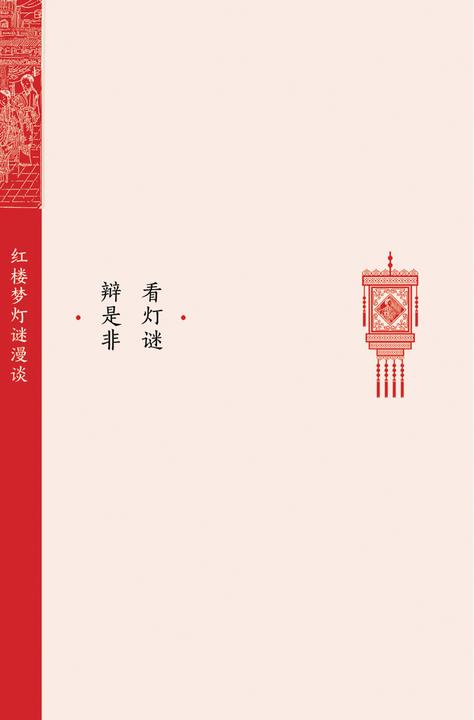 看灯谜 辨是非:红楼梦灯谜漫谈