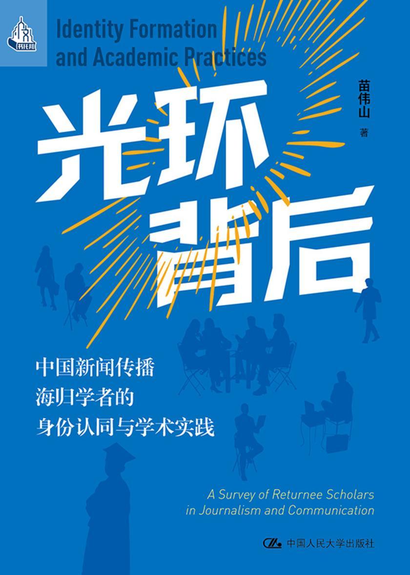 光环背后:中国新闻传播海归学者的身份认同与学术实践