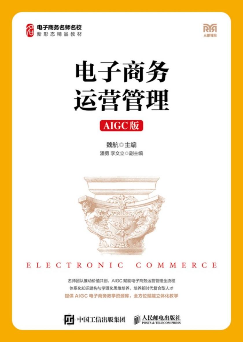 电子商务运营管理(AIGC版)