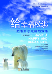 给幸福松绑