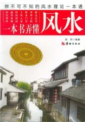 一本书弄懂风水