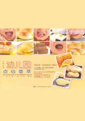 幼儿园点心荟萃
