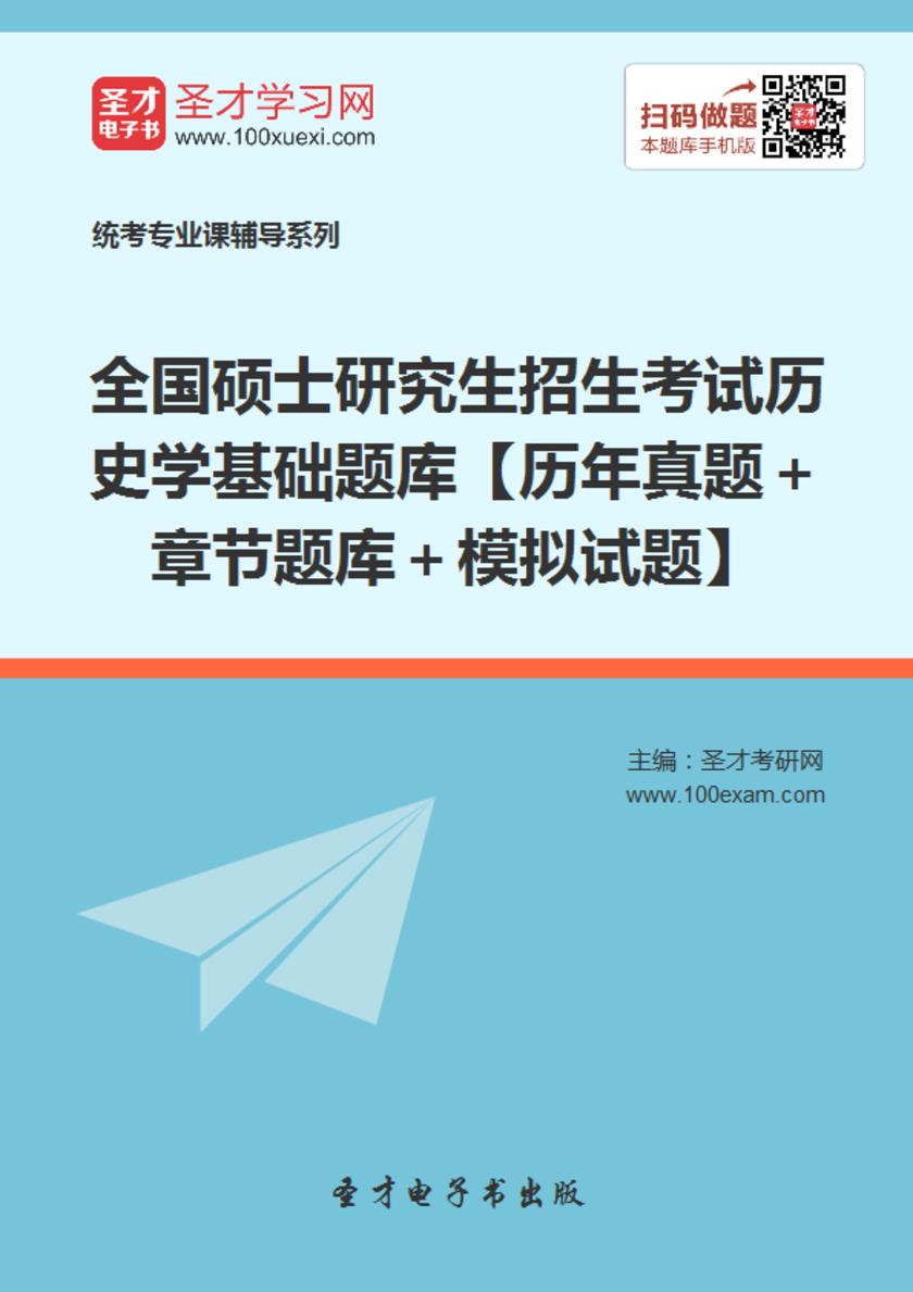 2020年全国硕士研究生招生考试历史学基础题库【历年真题＋章节题库＋模拟试题】