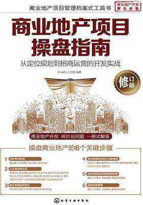 商业地产项目操盘指南：从定位规划到招商运营的开发实战