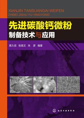 先进碳酸钙微粉制备技术与应用