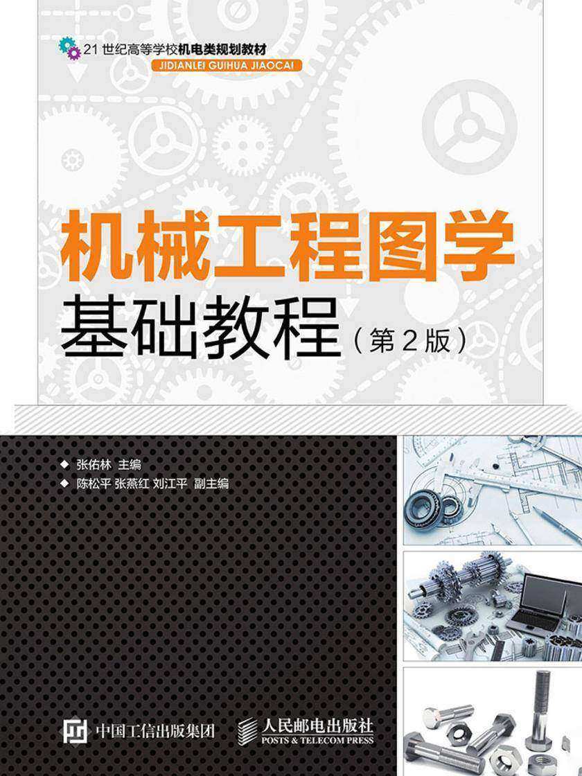 机械工程图学基础教程(第2版)