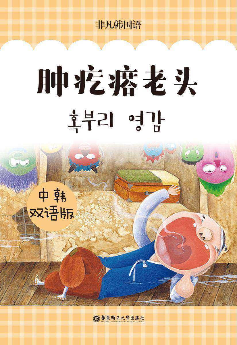 韩国经典寓言:肿疙瘩老头(中韩双语版)