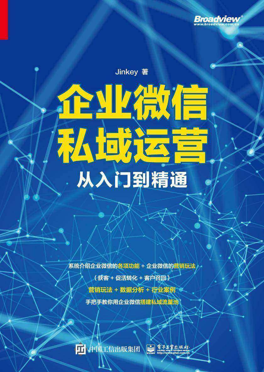 企业微信私域运营从入门到精通