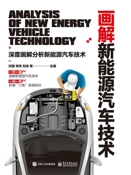 画解新能源汽车技术
