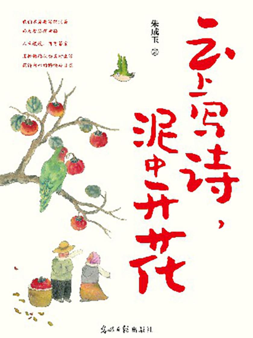 云上写诗,泥中开花