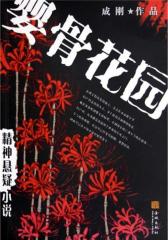 婴骨花园