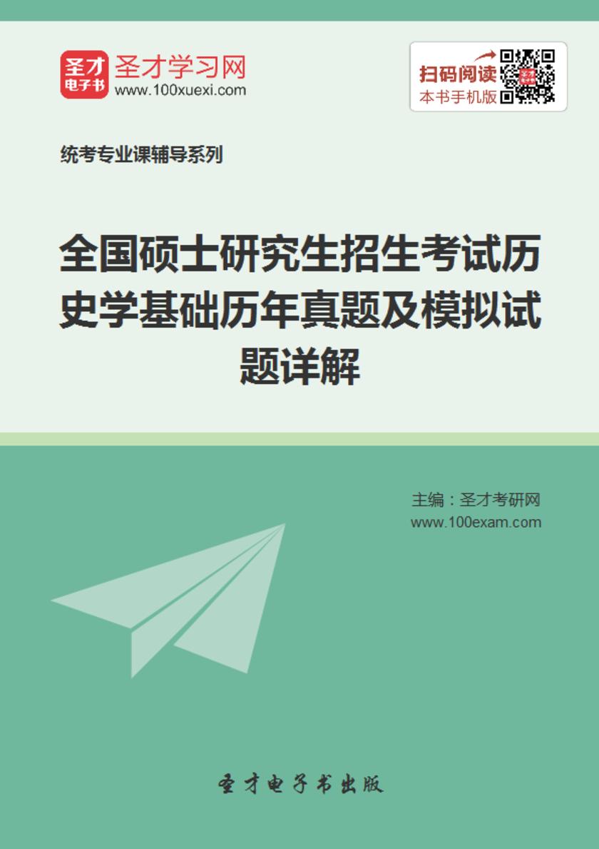 2020年全国硕士研究生招生考试历史学基础历年真题及模拟试题详解