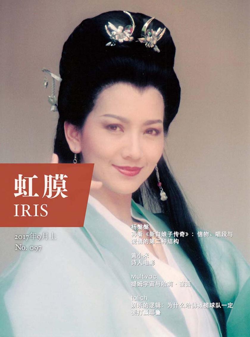 虹膜2017年9月上(No.097)(电子杂志)