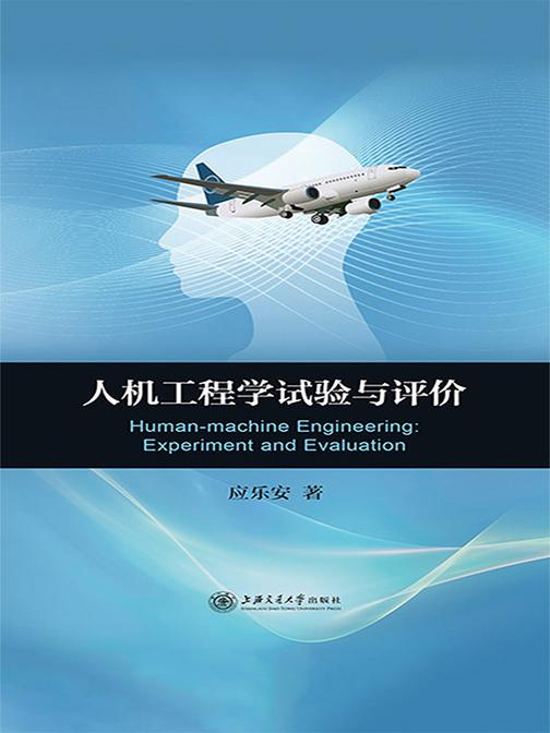 人机工程学试验与评价