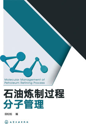石油炼制过程分子管理