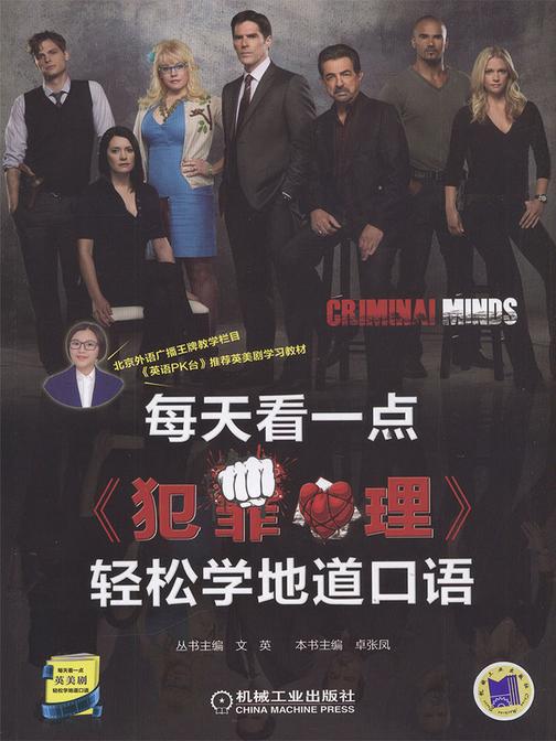 每天看一点《犯罪心理》轻松学地道口语