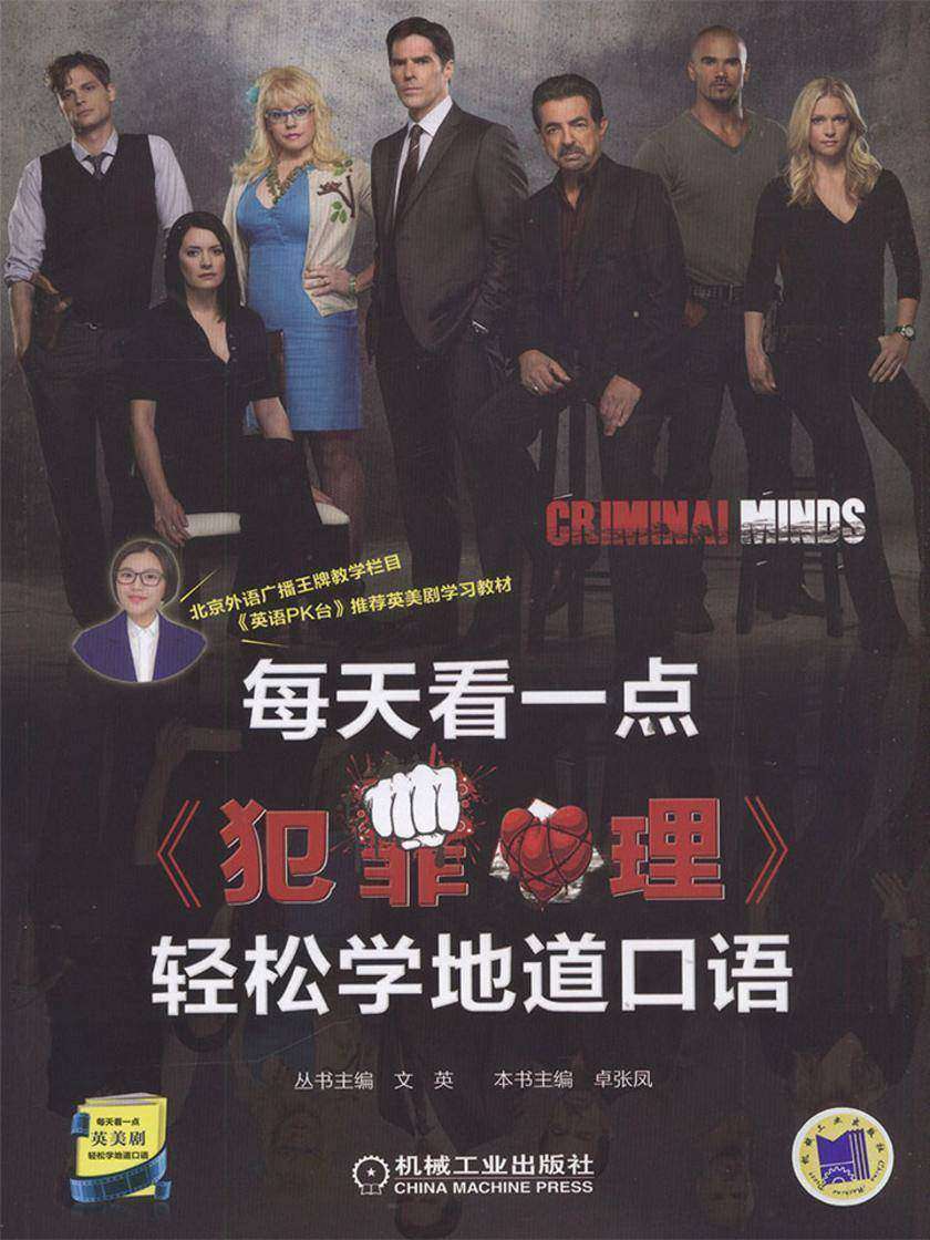 每天看一点《犯罪心理》轻松学地道口语