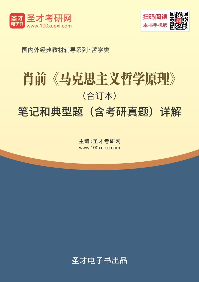 肖前《马克思主义哲学原理》（合订本）笔记和典型题（含考研真题）详解