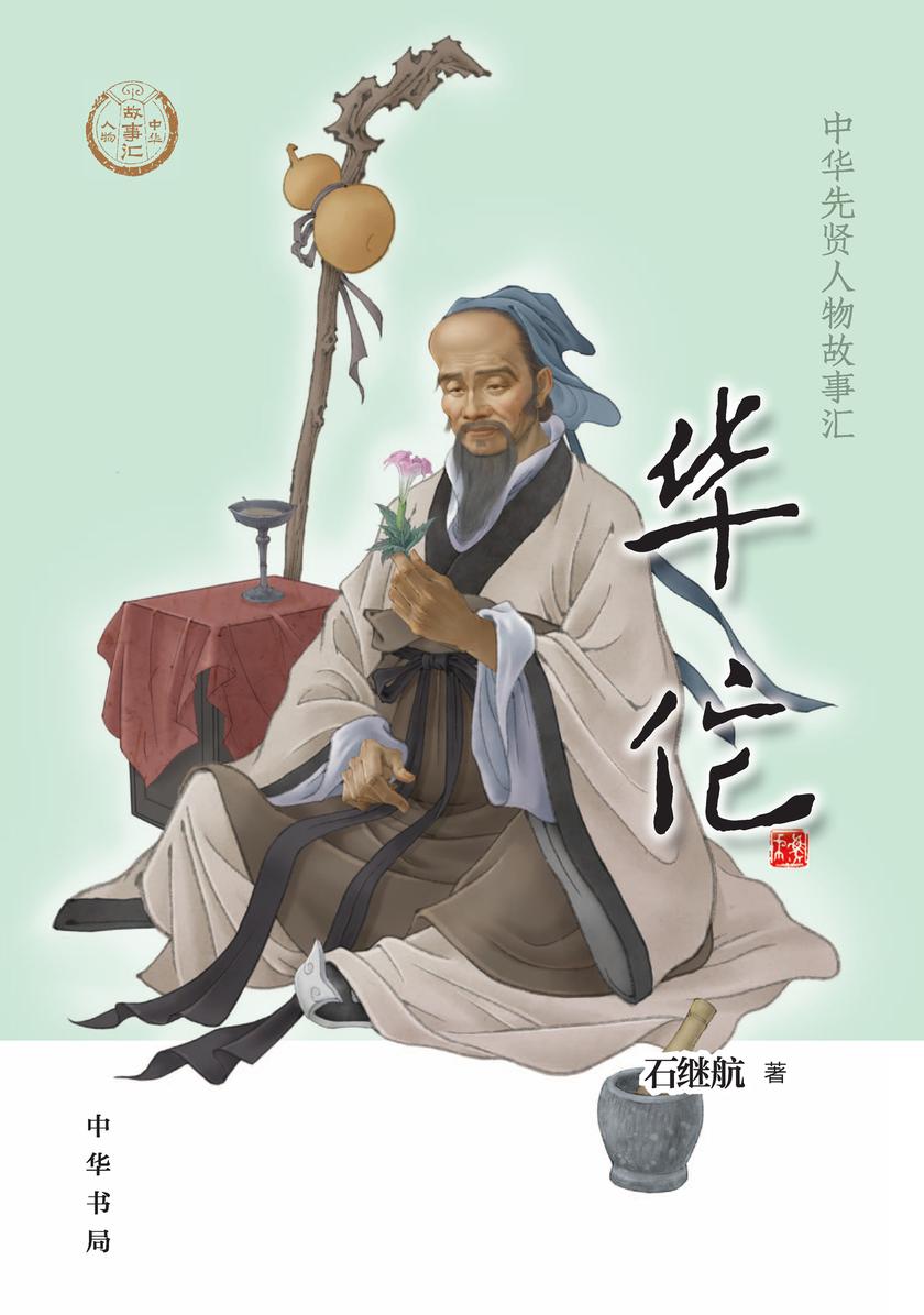 华佗--中华先贤人物故事汇  中华书局出品