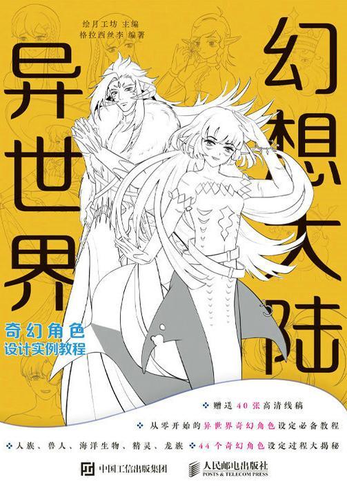 幻想大陆 异世界奇幻角色设计实例教程