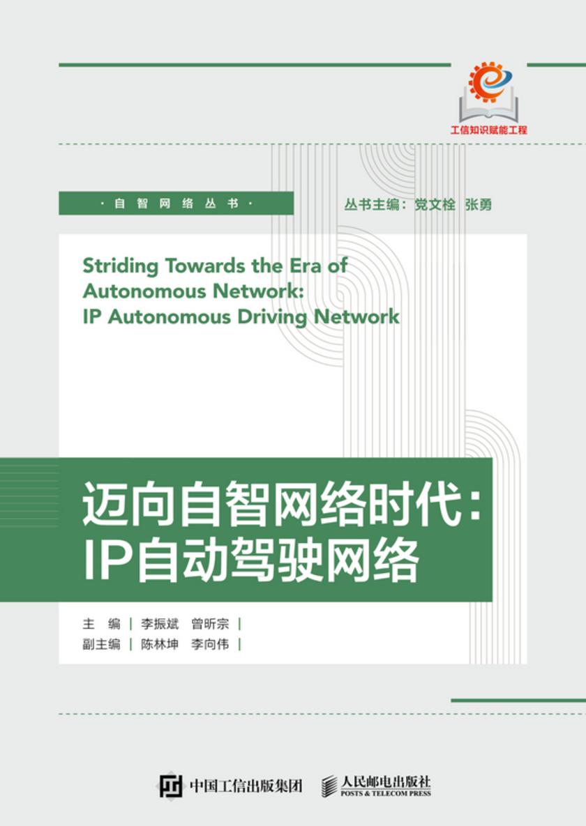 迈向自智网络时代:IP自动驾驶网络