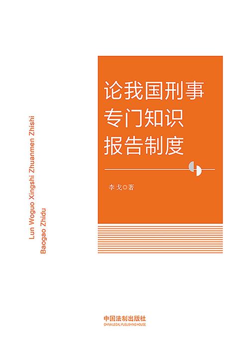 论我国刑事专门知识报告制度