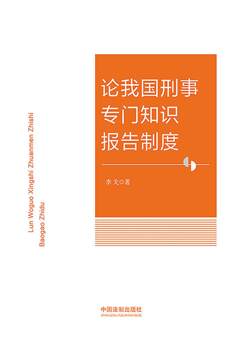 论我国刑事专门知识报告制度