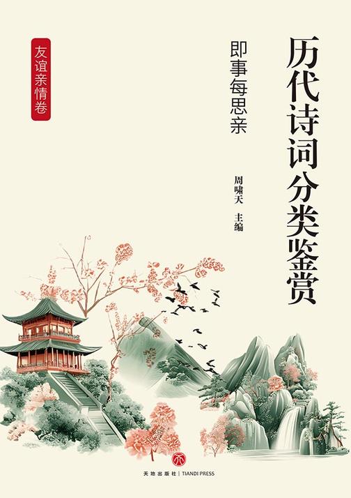 历代诗词分类鉴赏·即事每思亲(友谊亲情卷:以手足之情、挚友之谊、思亲怀乡为主题)
