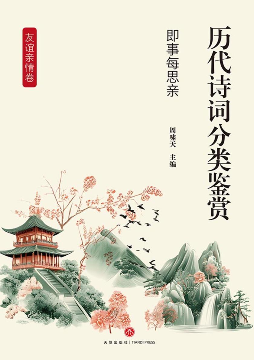 历代诗词分类鉴赏·即事每思亲(友谊亲情卷:以手足之情、挚友之谊、思亲怀乡为主题)