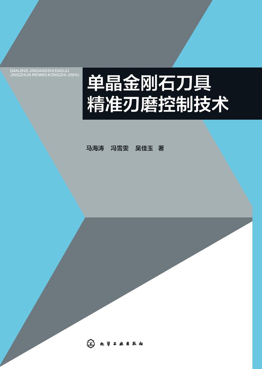 单晶金刚石*精准刃磨控制技术